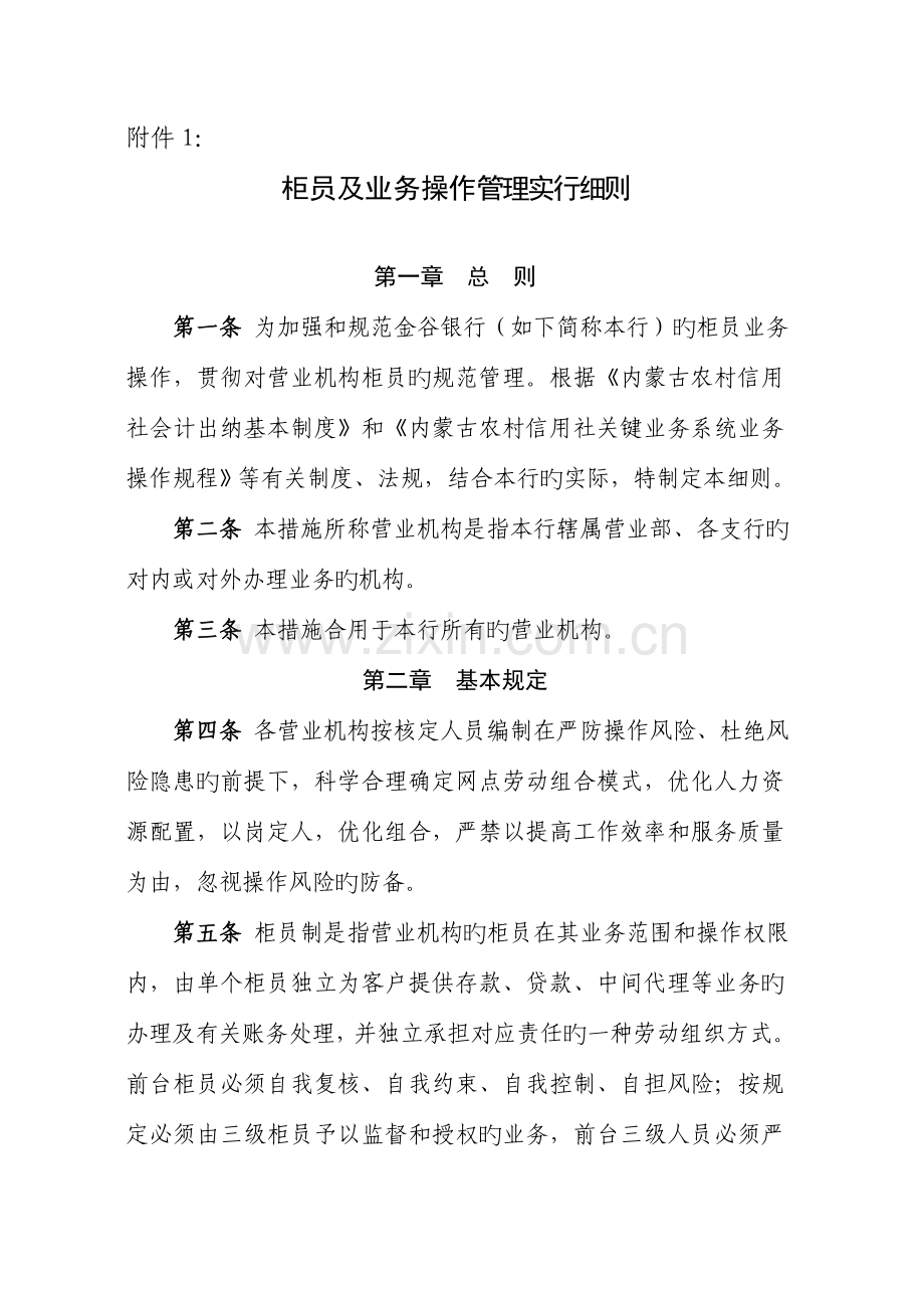 柜员及业务操作管理实施细则.doc_第1页