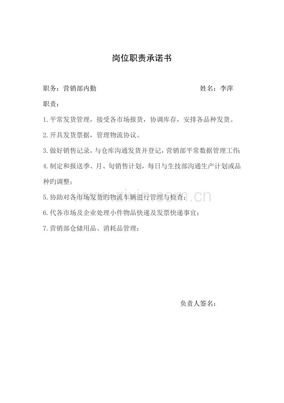 营销部岗位职责承诺书.doc_第1页