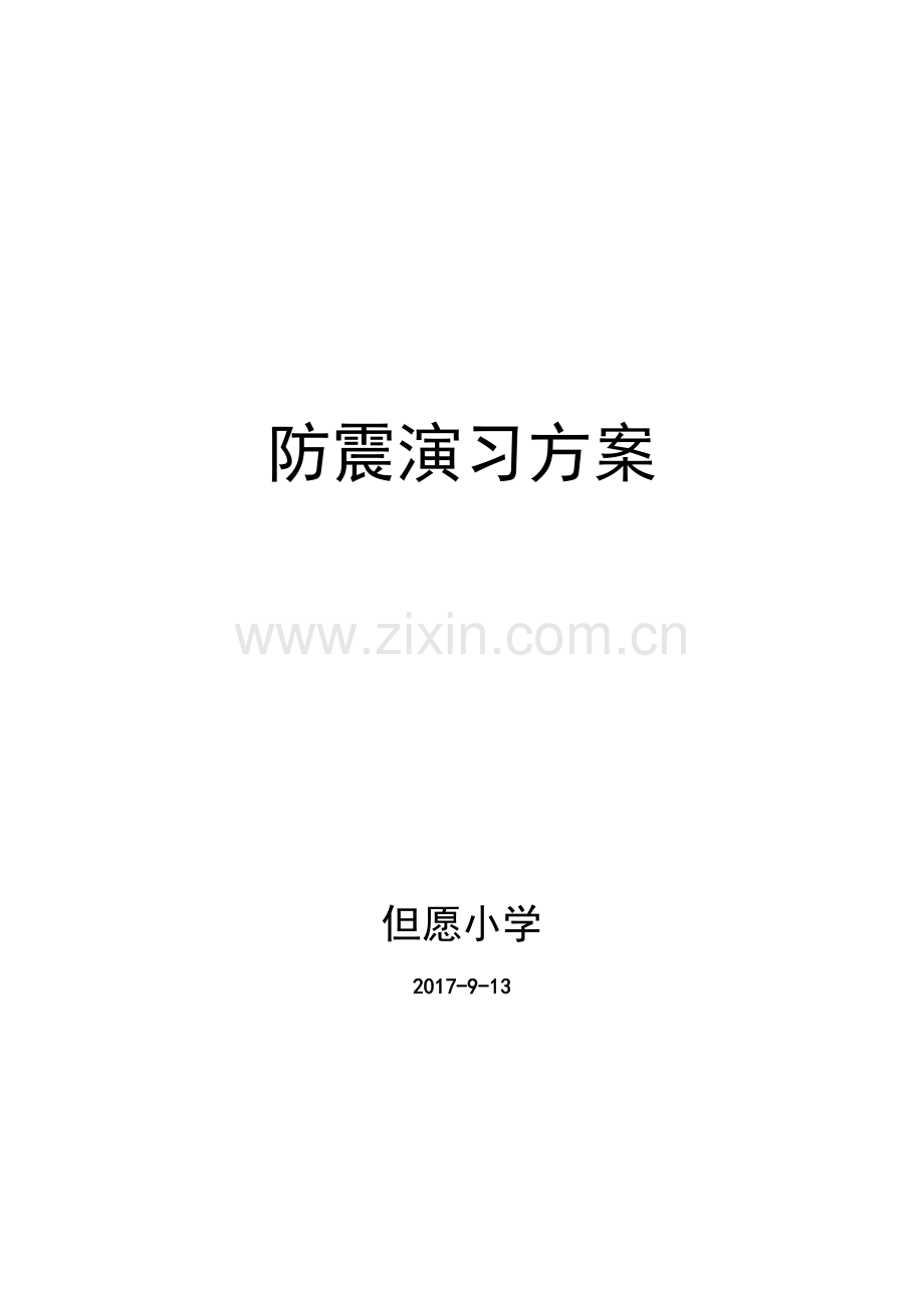 防震安全演练方案.doc_第1页
