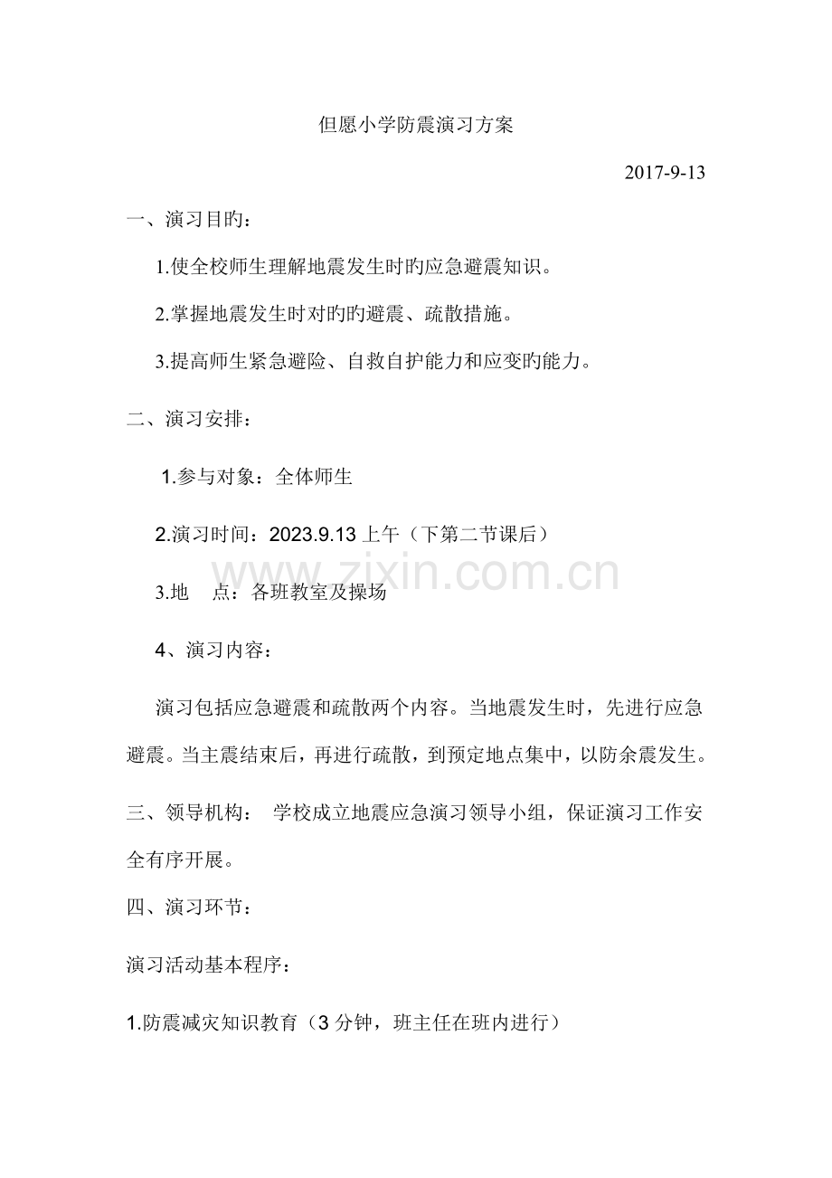 防震安全演练方案.doc_第2页