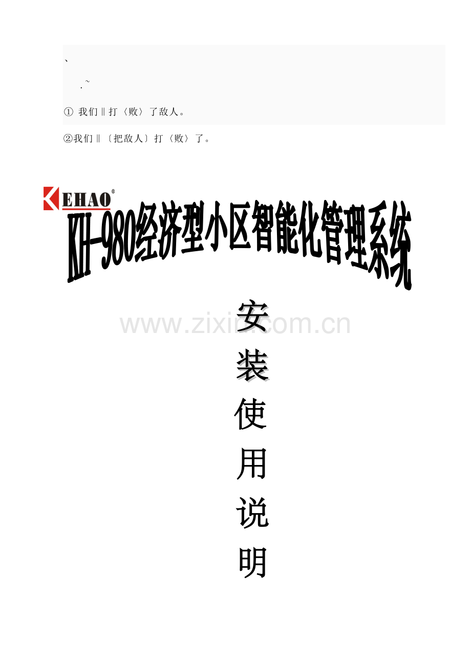 经济型小区智能化管理系统使用说明书.doc_第1页