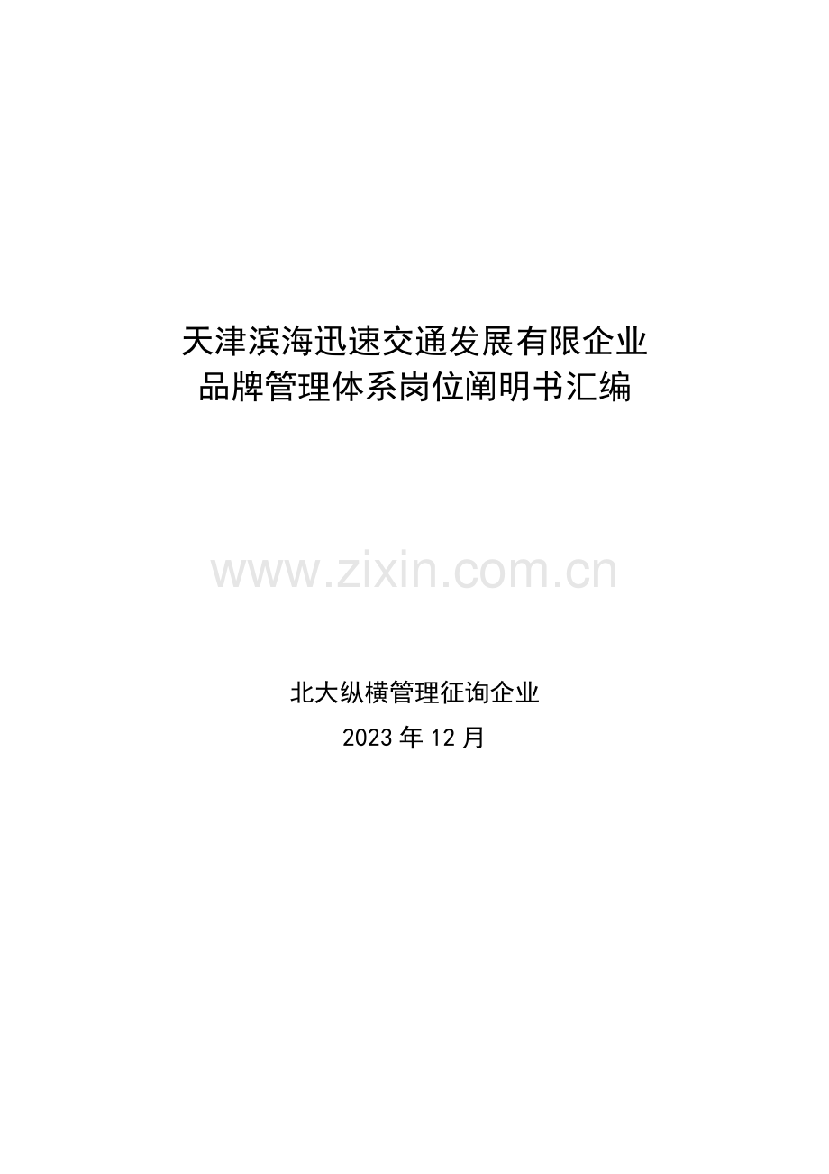 滨海快速公司品牌管理体系岗位说明书.doc_第1页