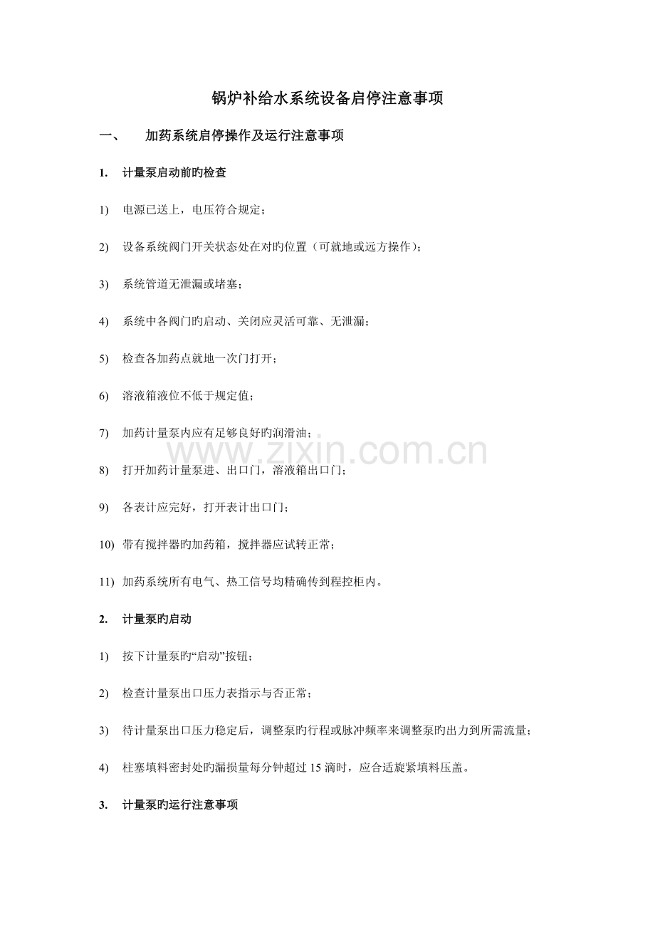 锅炉补给水启停注意事项.docx_第1页