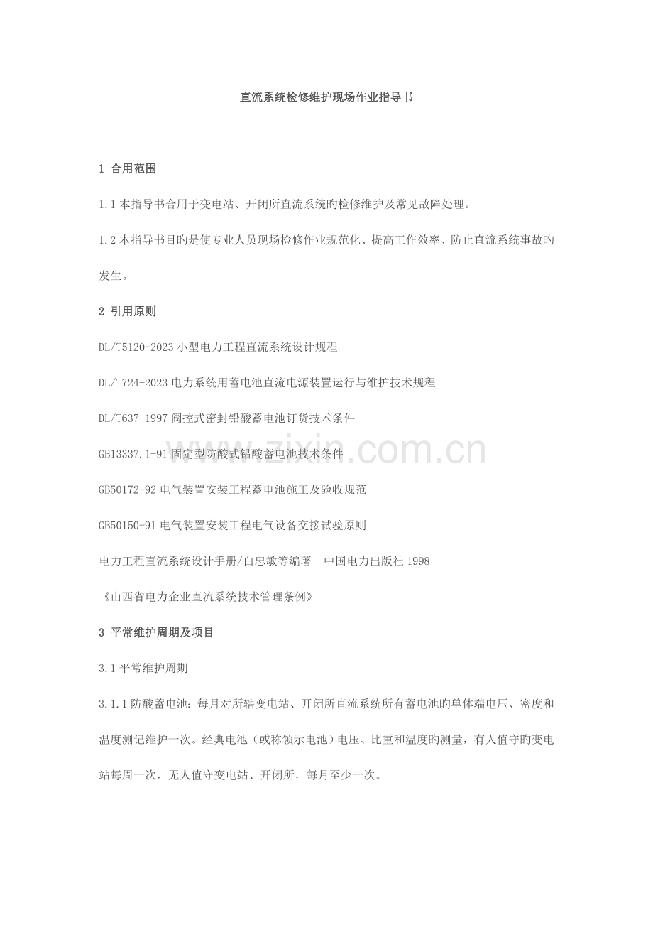 直流系统检修维护现场作业指导书.doc_第1页