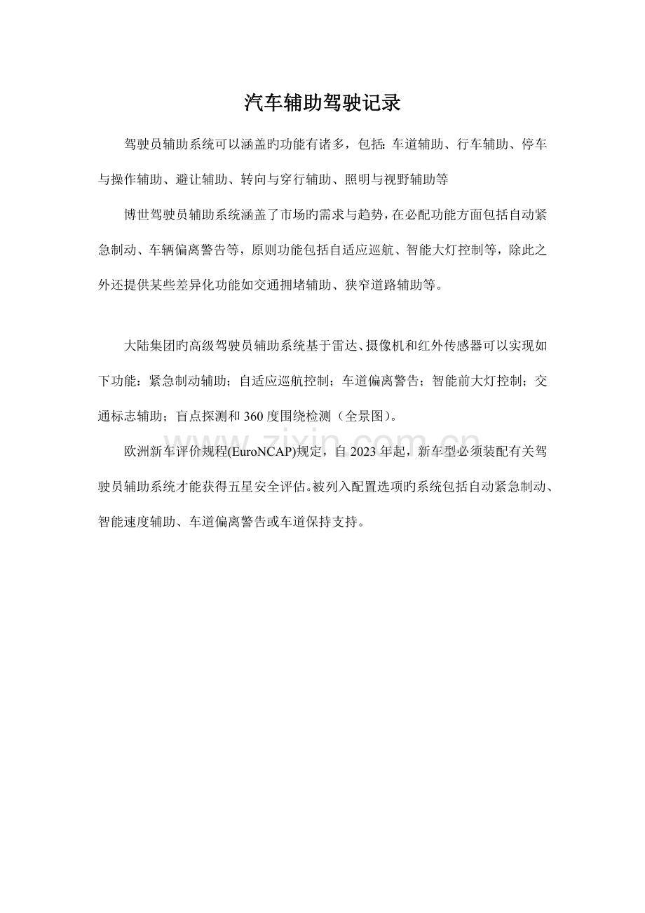 汽车辅助驾驶技术统计.docx_第1页