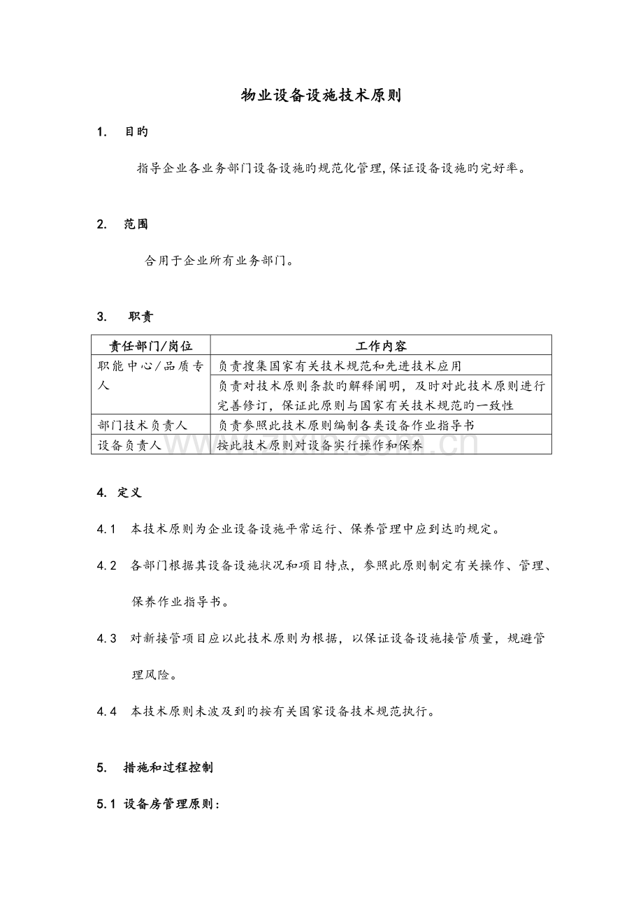物业设备设施技术标准.doc_第1页