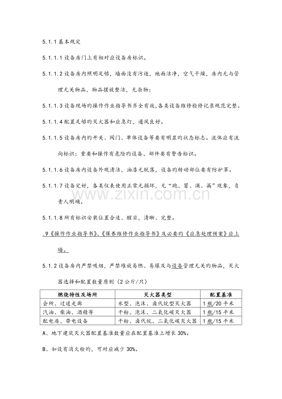 物业设备设施技术标准.doc_第2页
