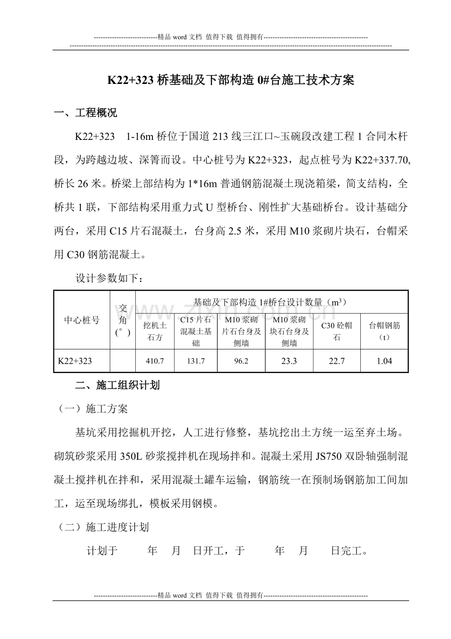 K22-323桥施工技术方案.doc_第1页