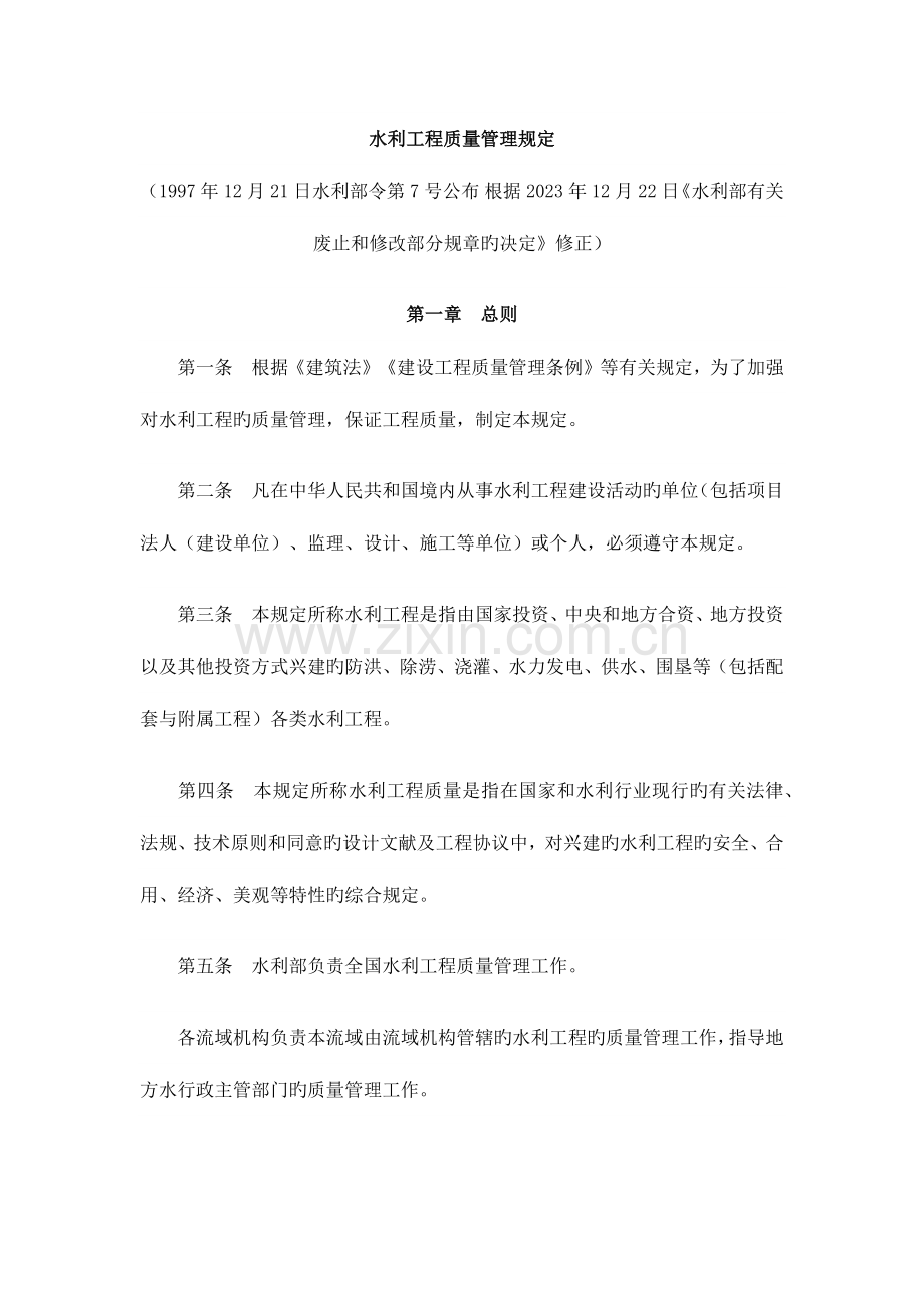水利工程质量管理规定年发布修订.docx_第1页