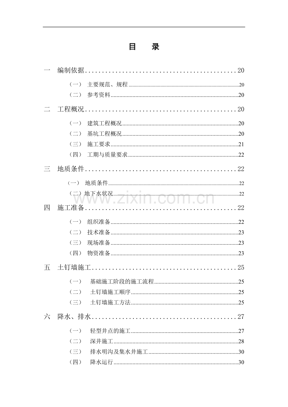 土钉支护专项施工方案.doc_第1页