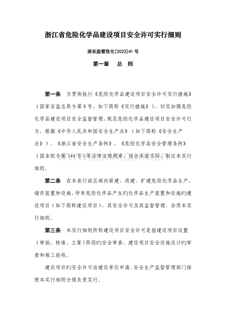 浙江省危险化学品建设项目安全许可实施细.doc_第1页