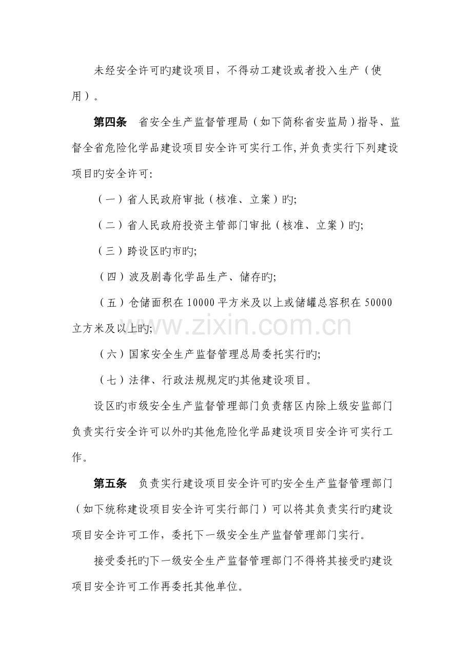 浙江省危险化学品建设项目安全许可实施细.doc_第2页