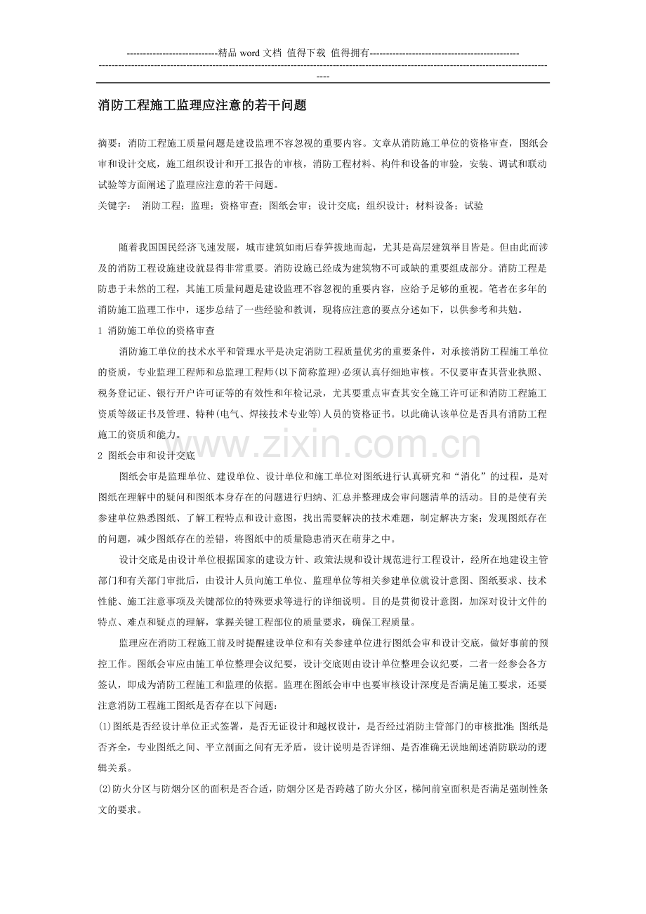 消防工程施工监理应注意的若干问题.doc_第1页