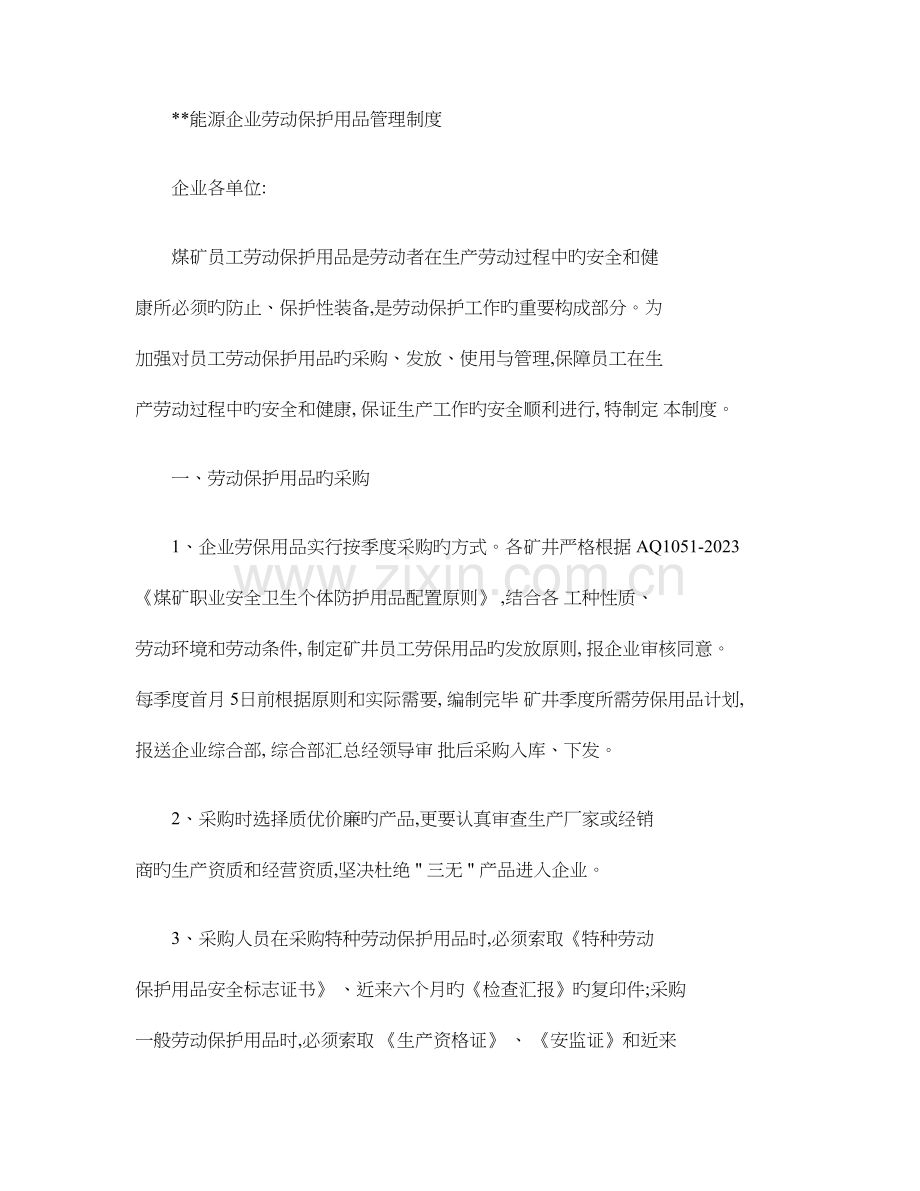 能源煤矿劳动保护用品管理制度.doc_第1页