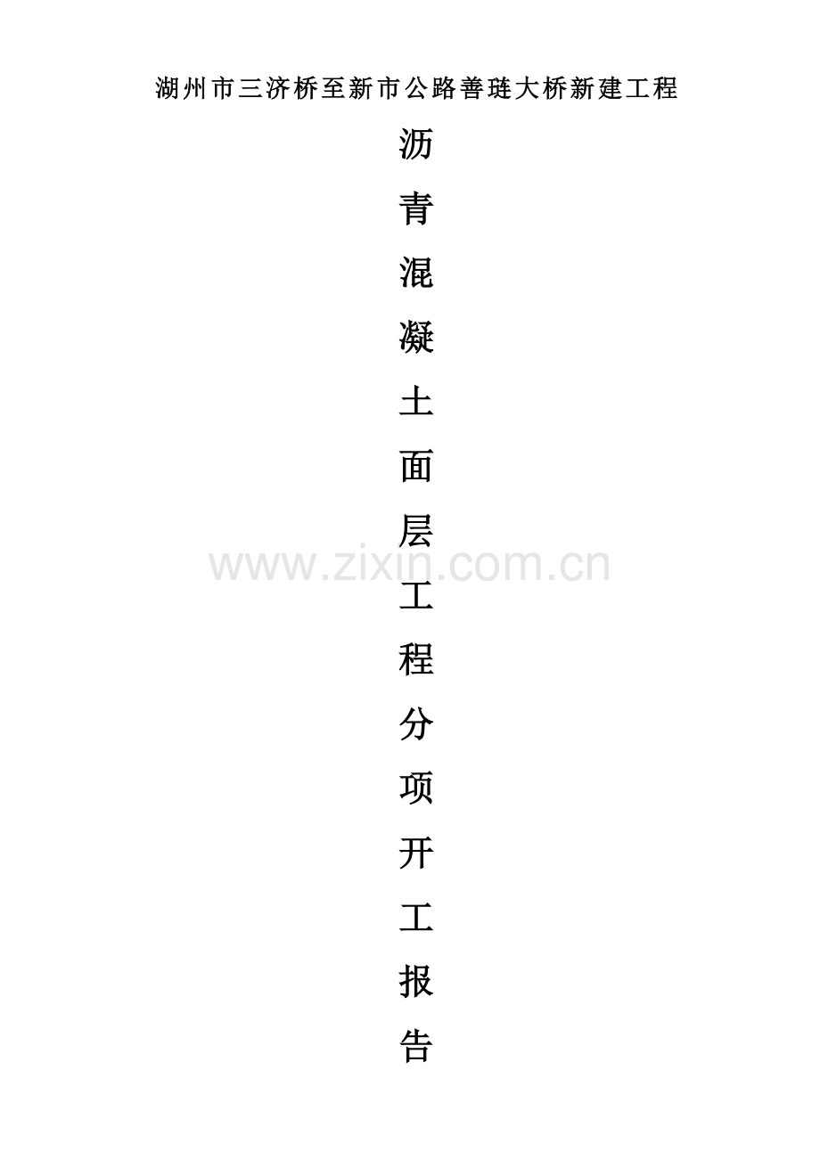 沥青开工报告.doc_第1页