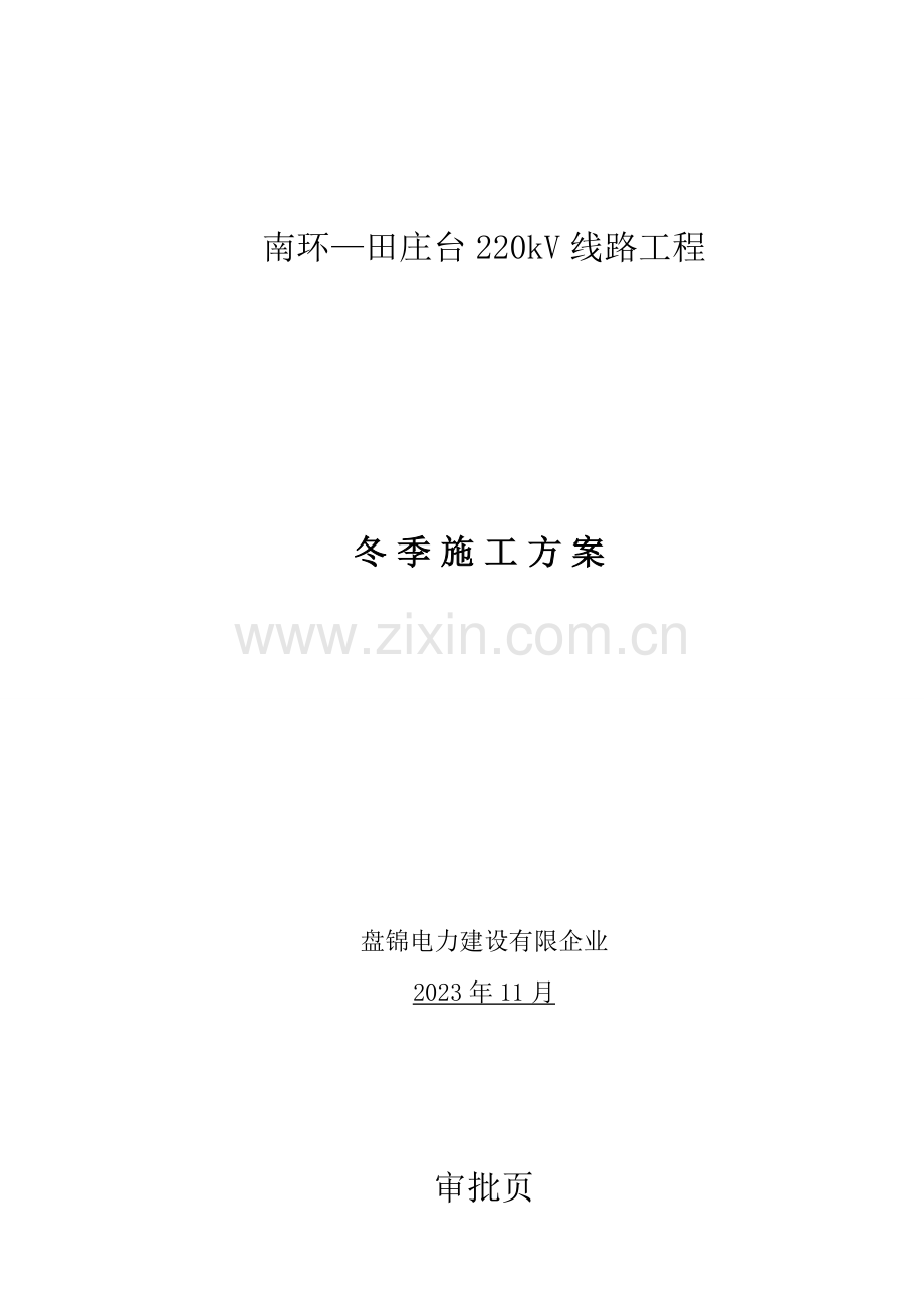 输电线路专业冬季施工方案最终.doc_第1页