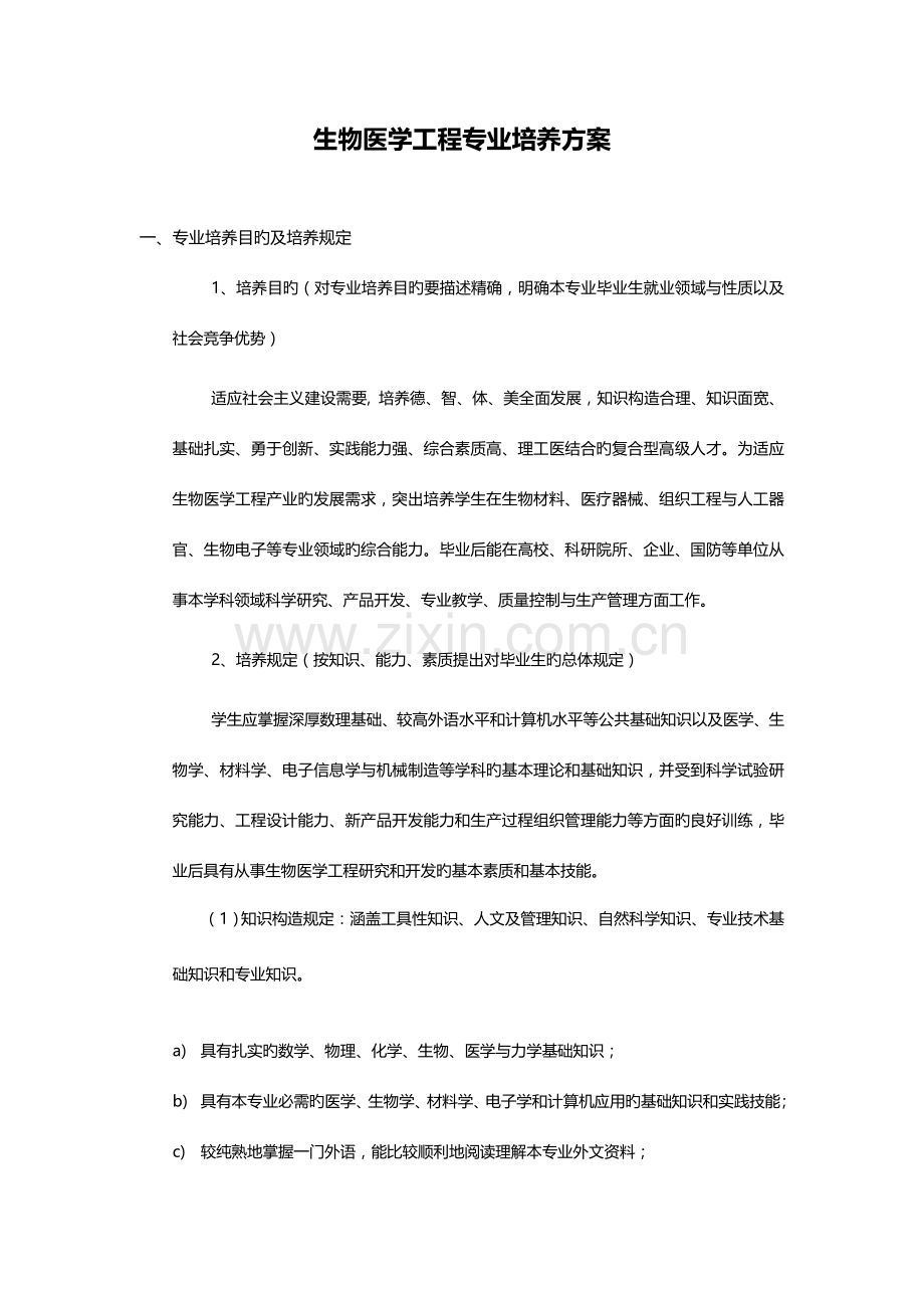 生物医学工程专业培养方案.doc_第1页