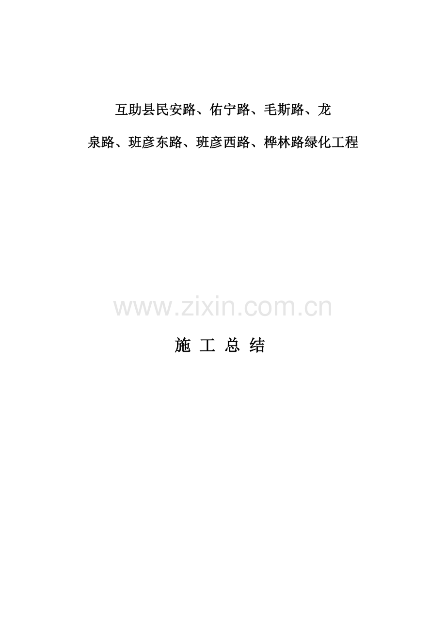 栽树施工总结.docx_第1页