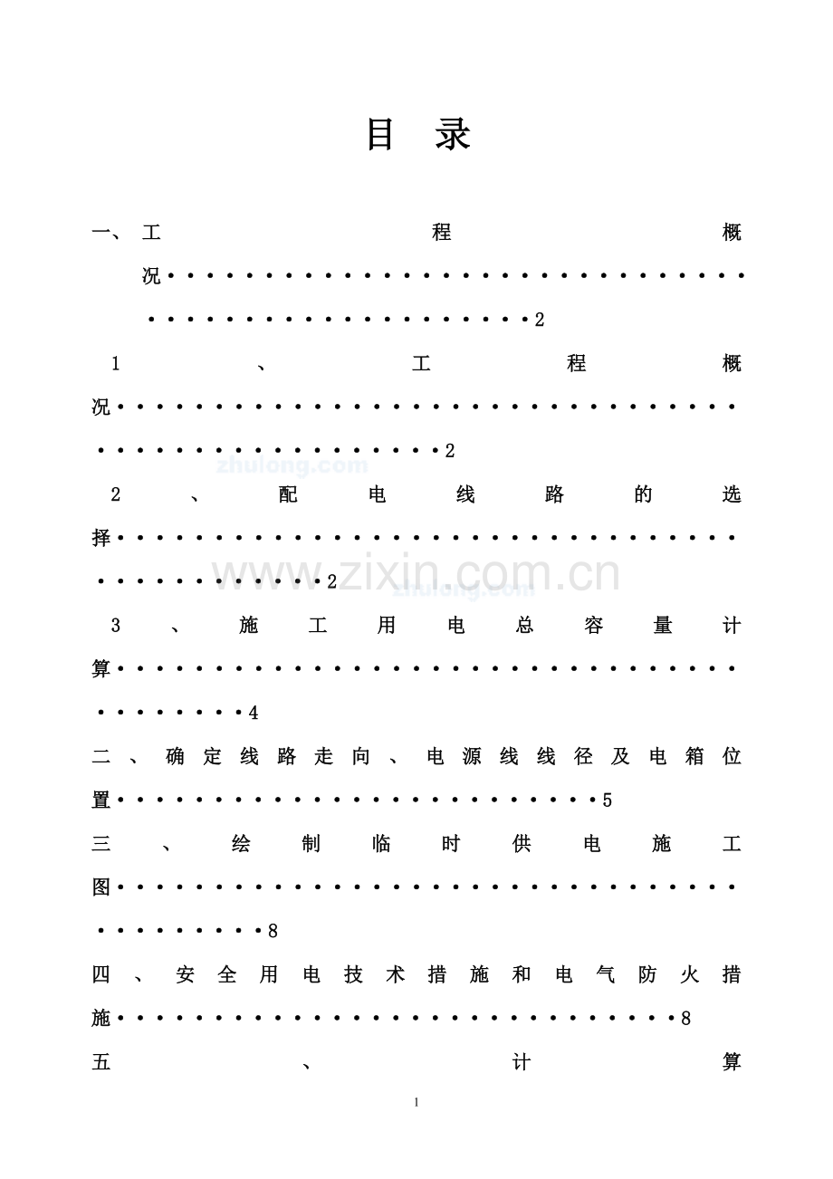 勾兑车间临时用电施工方案-secret.doc_第1页