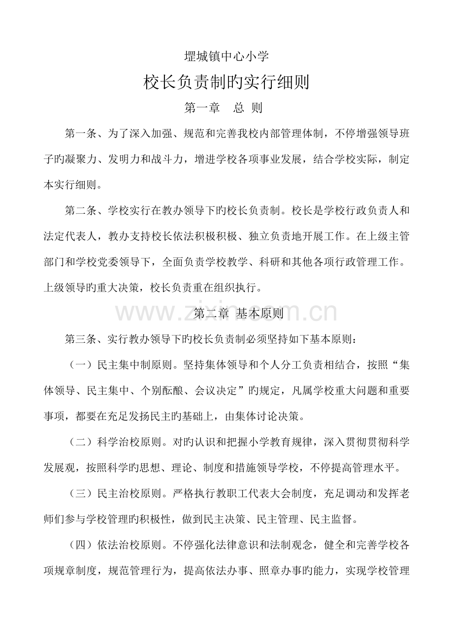 校长负责制的实施细则.doc_第1页