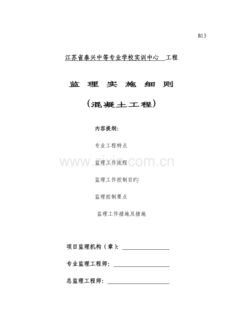 砼结构工程监理实施细则.doc_第1页