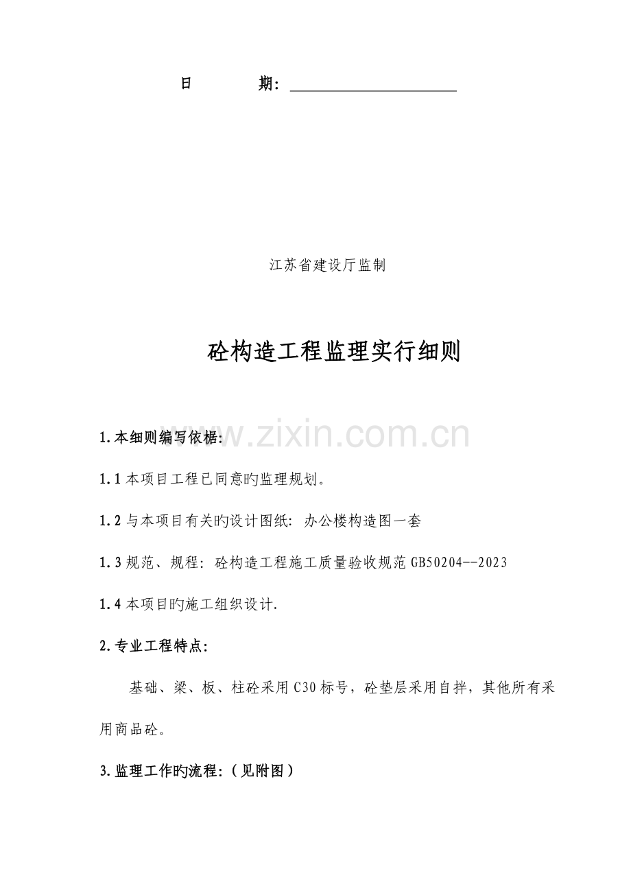 砼结构工程监理实施细则.doc_第2页
