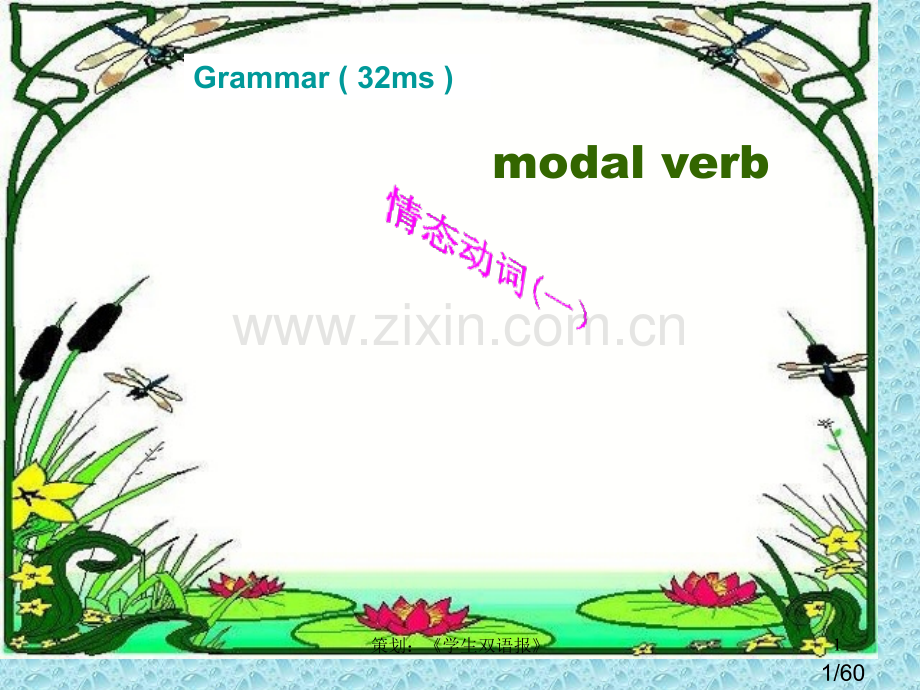 年高考英语复习情态动词课件省名师优质课赛课获奖课件市赛课百校联赛优质课一等奖课件.ppt_第1页