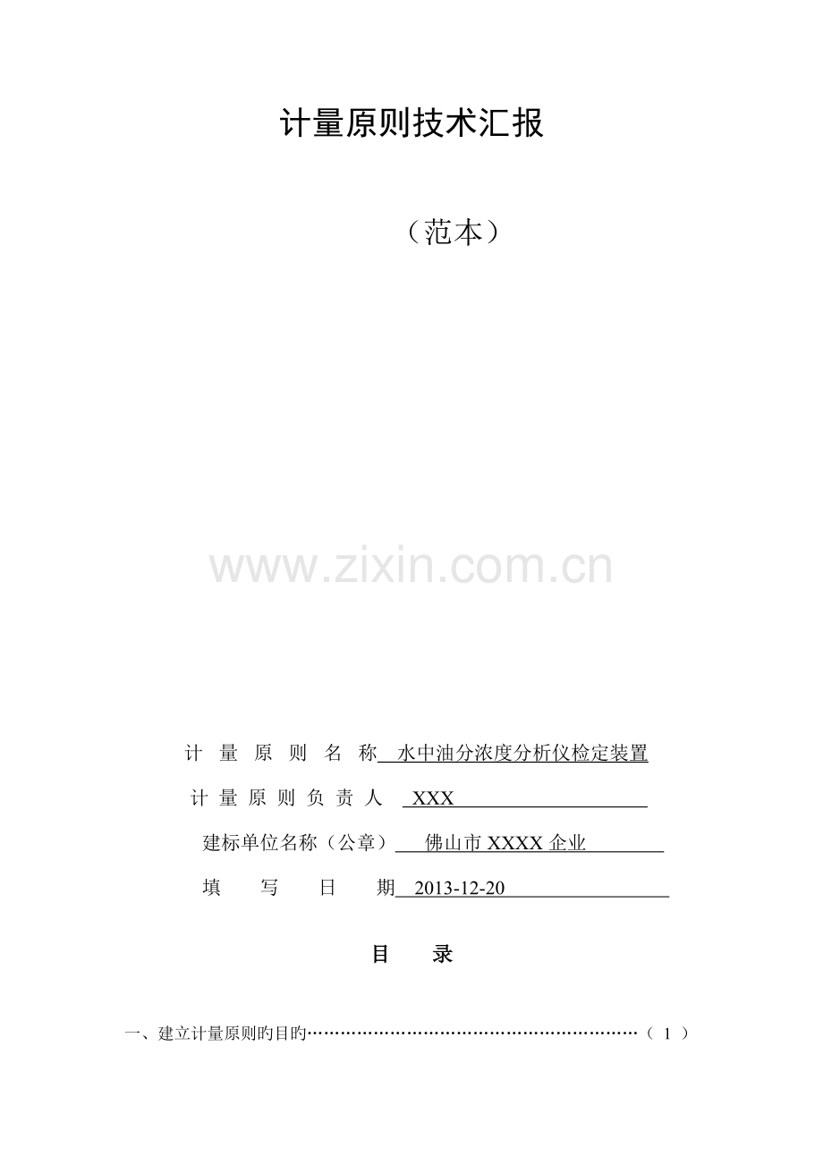 计量标准技术报告范本.doc_第1页