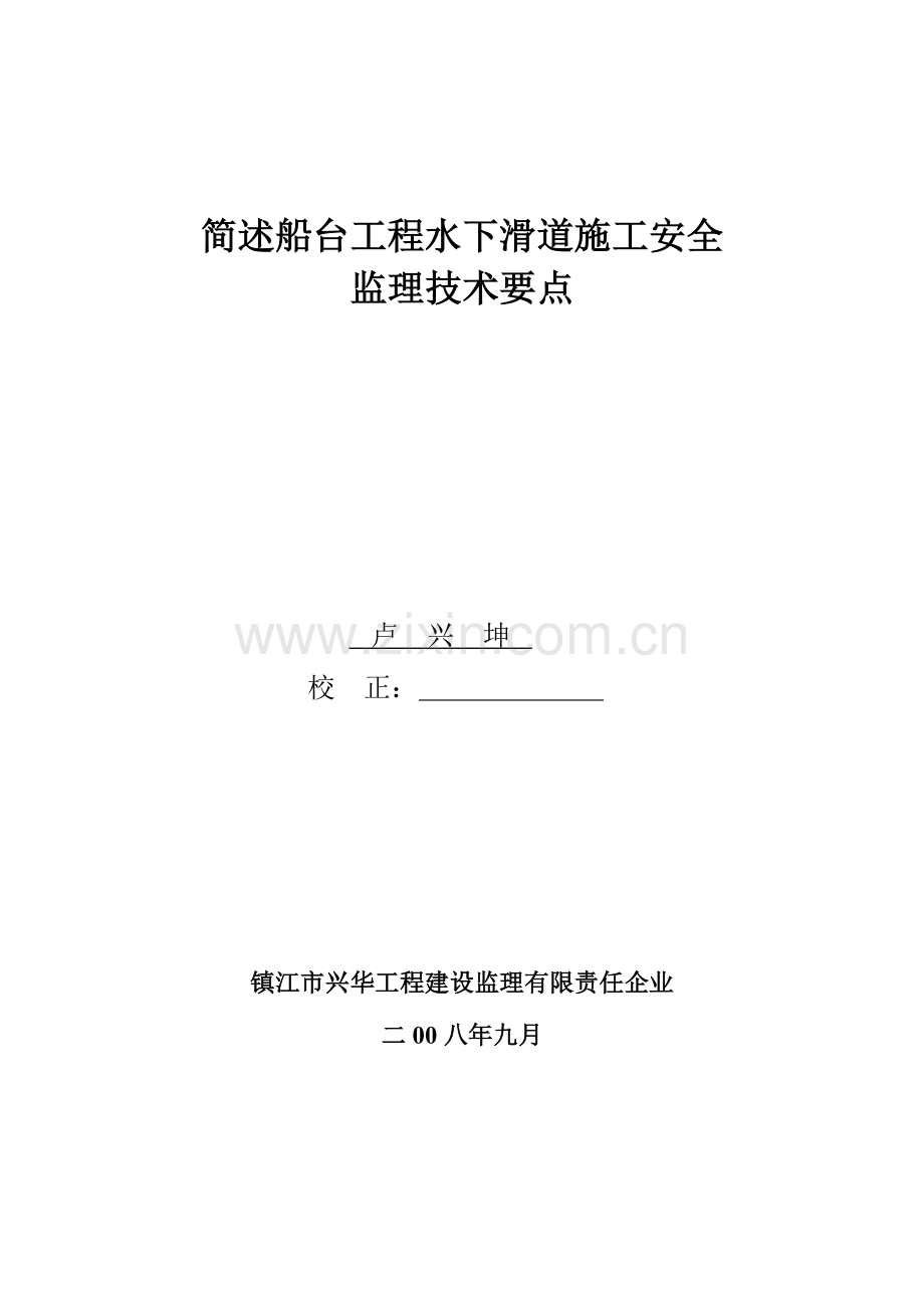 简述船台工程水下滑道施工安全.doc_第1页