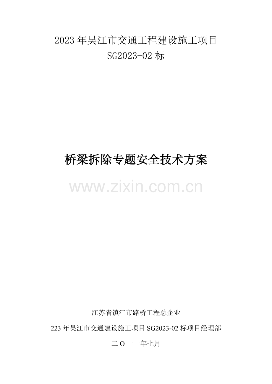 桥梁改造拆除专项安全技术方案.doc_第1页