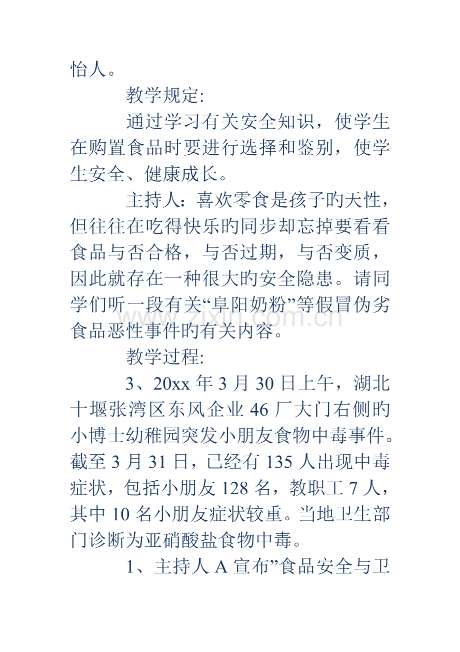 食品安全主题班会食品安全主题班会活动方案.doc_第2页