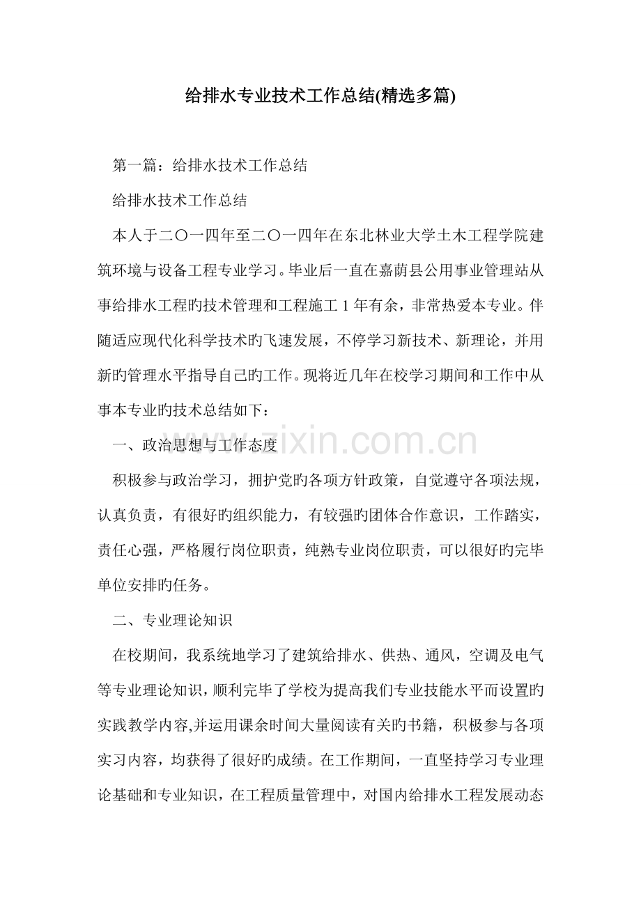 给排水专业技术工作总结多篇.doc_第1页