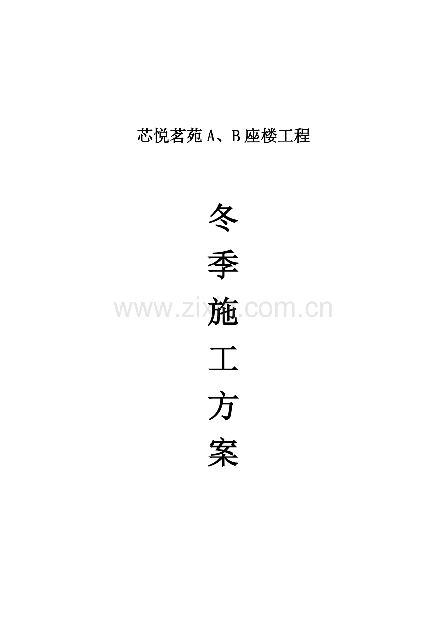 芯悦茗苑AB座楼冬季施工方案.doc_第1页