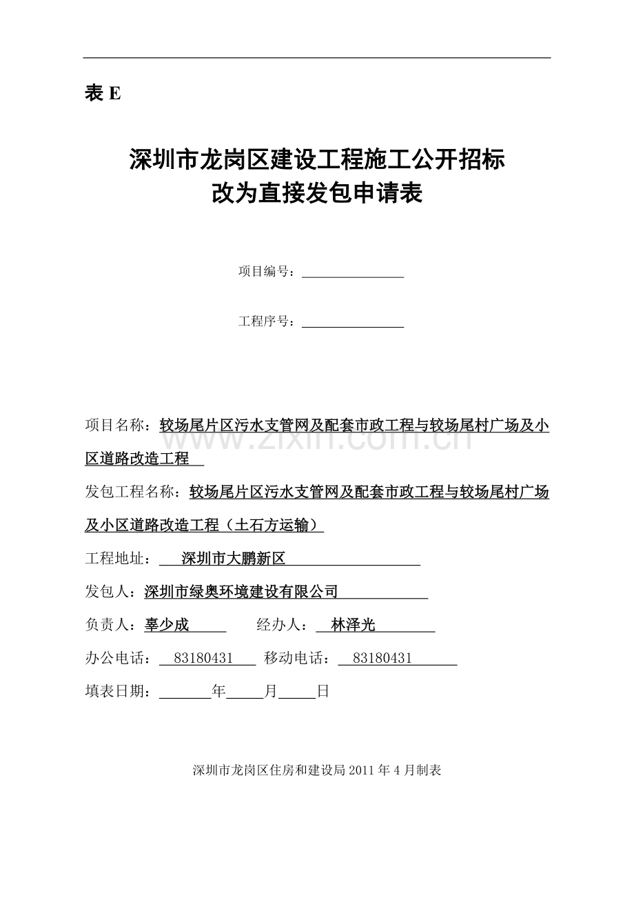施工公开招标改直接发包申请表(E).doc_第1页
