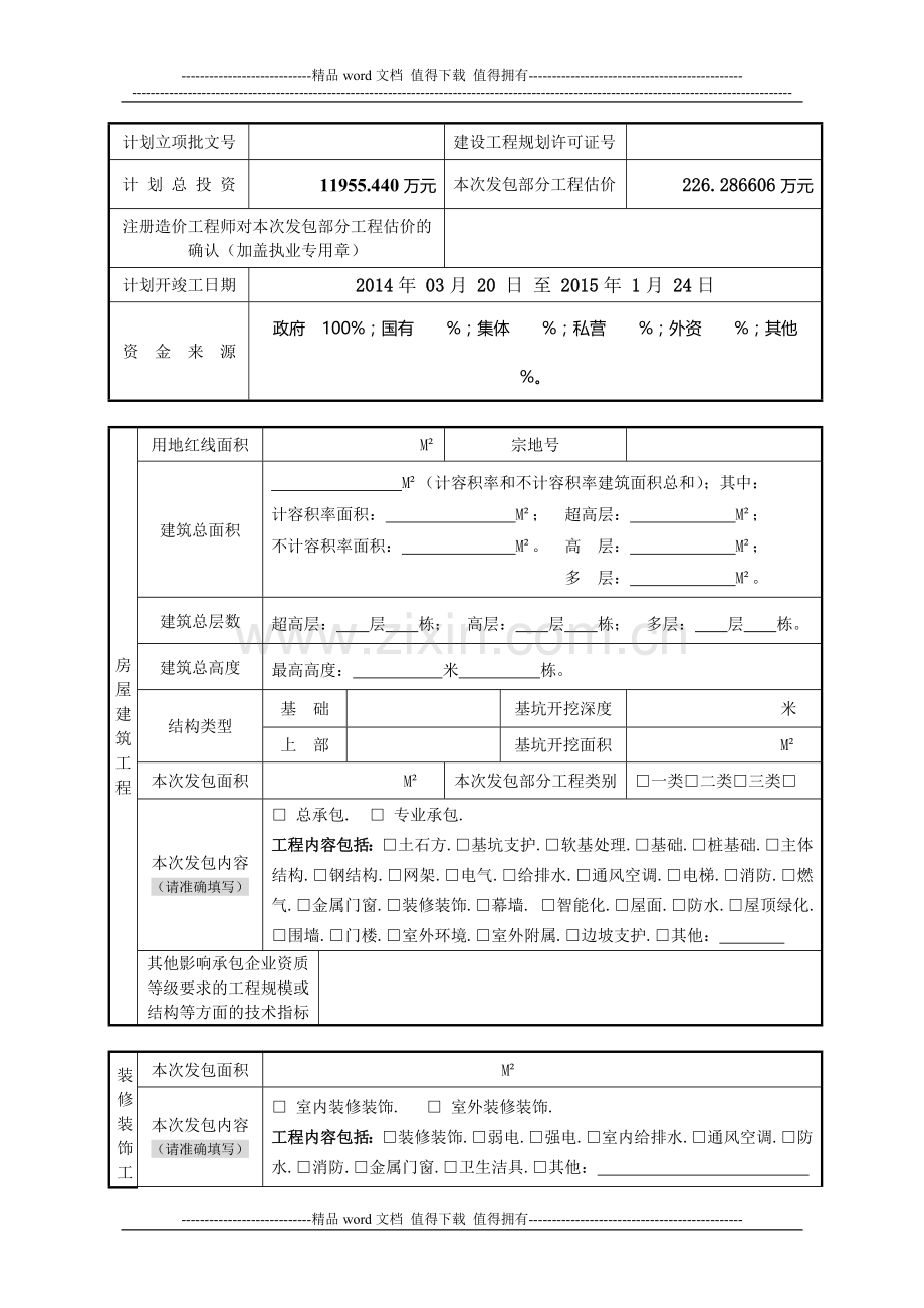 施工公开招标改直接发包申请表(E).doc_第2页