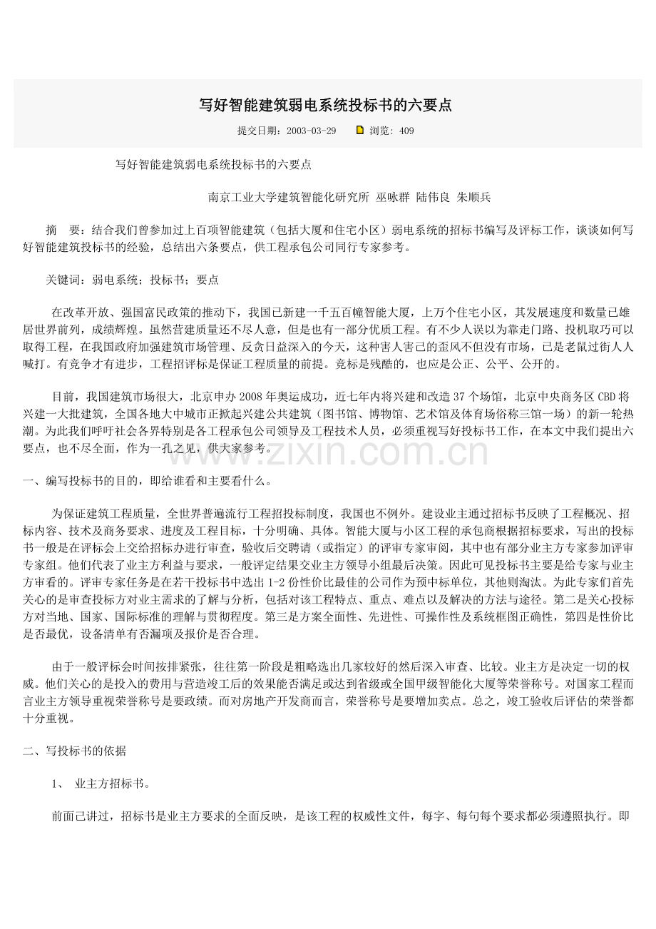 写好智能建筑弱电系统投标书的六要点.doc_第1页