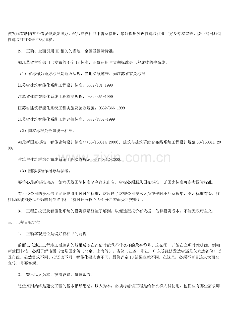 写好智能建筑弱电系统投标书的六要点.doc_第2页