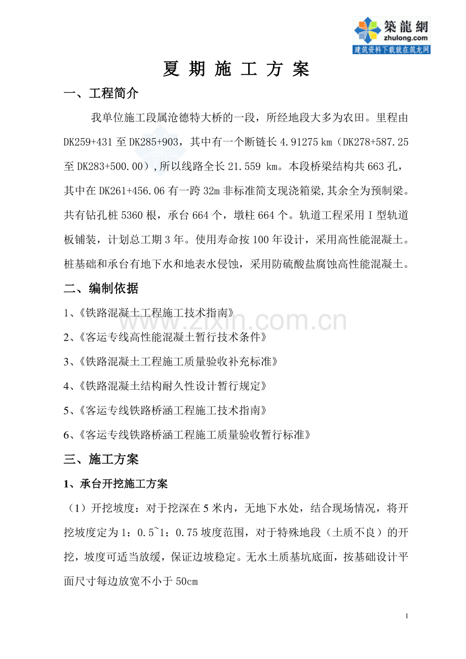 夏季混凝土施工方案及安全措施(免费)-secret.doc_第2页