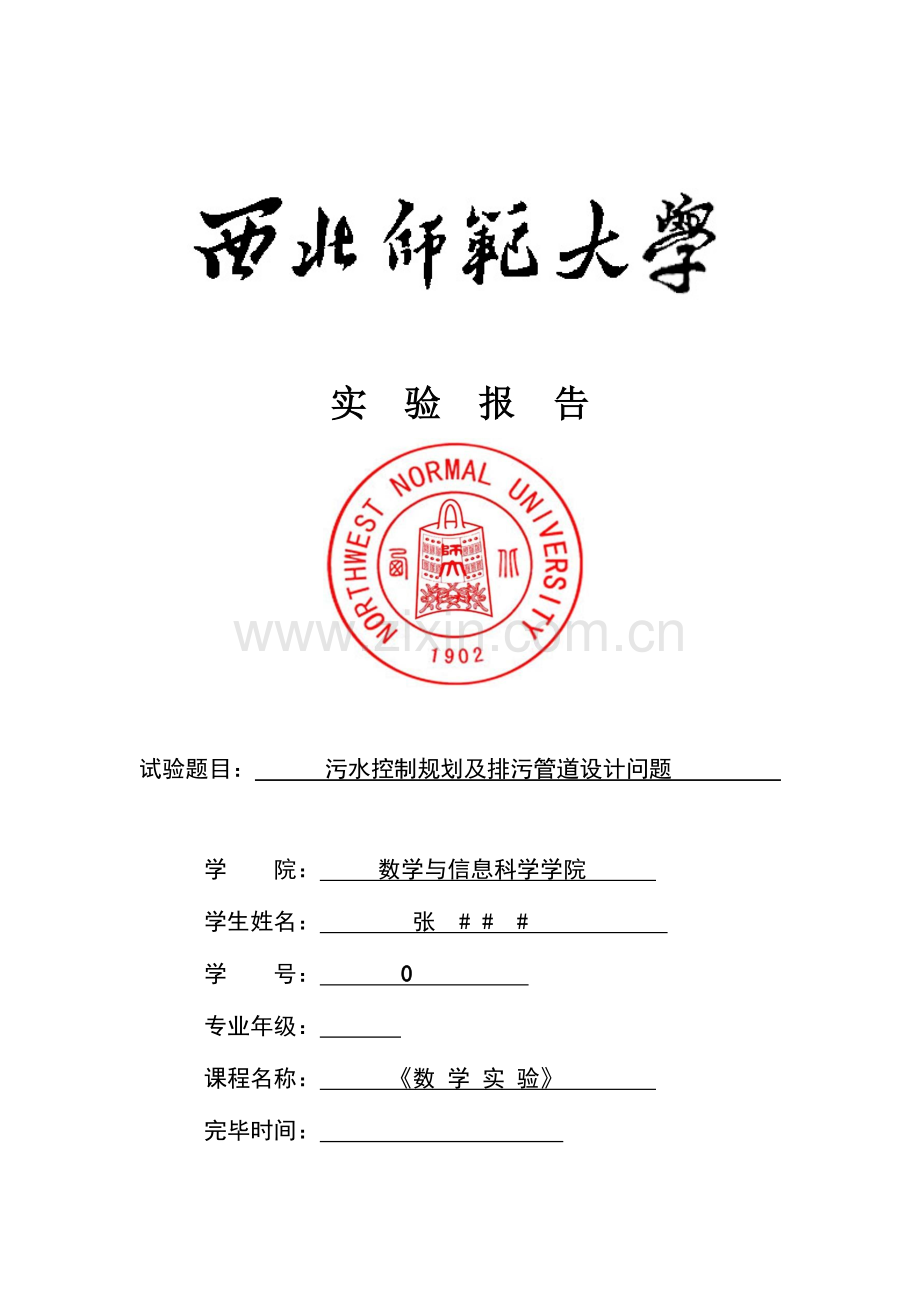 污水控制规划及排污管道设计问题数学实验.doc_第1页
