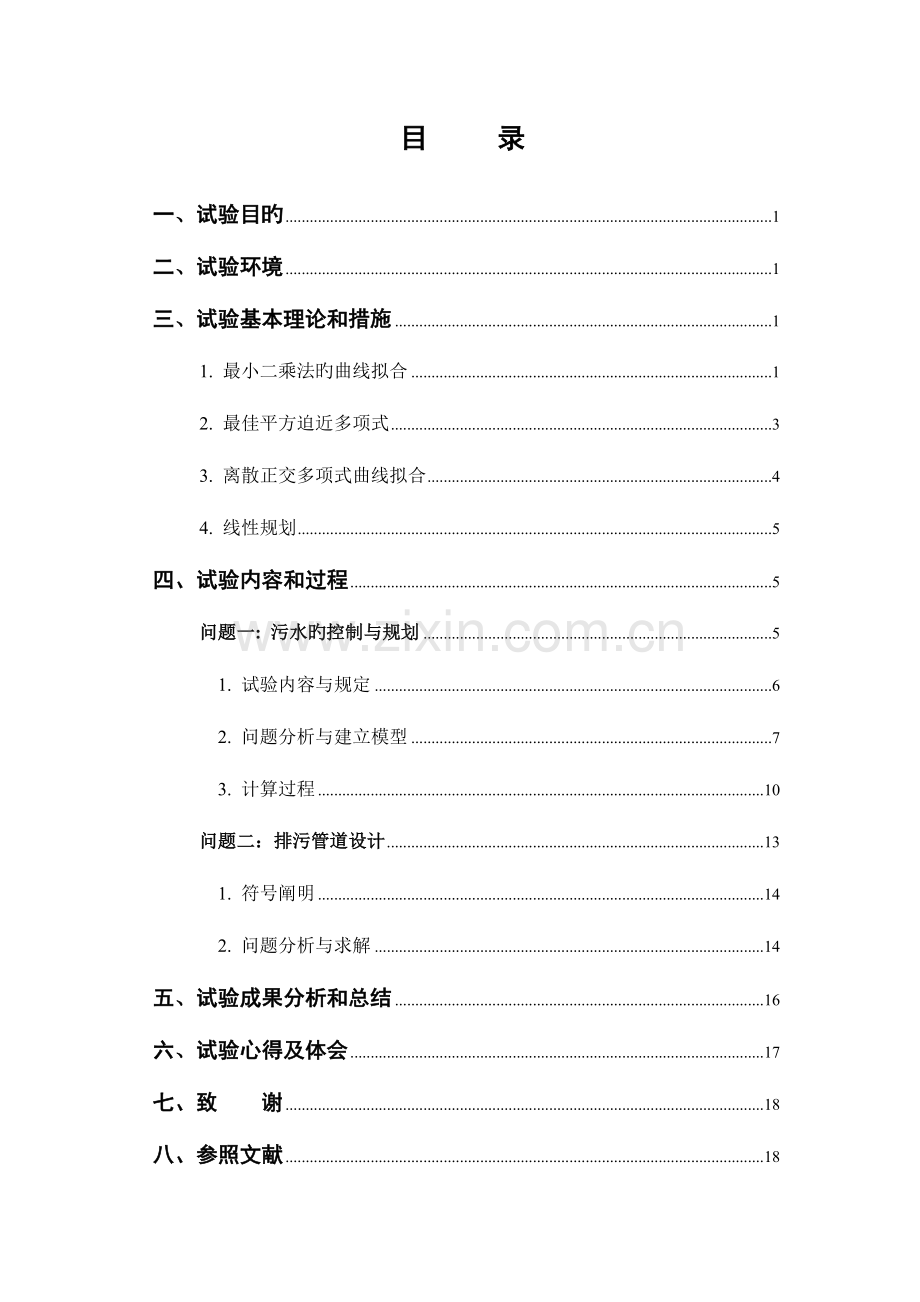 污水控制规划及排污管道设计问题数学实验.doc_第2页