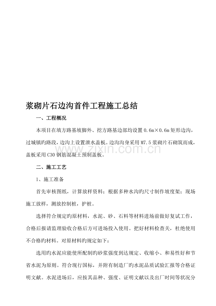 浆砌片石边沟施工总结.doc_第1页