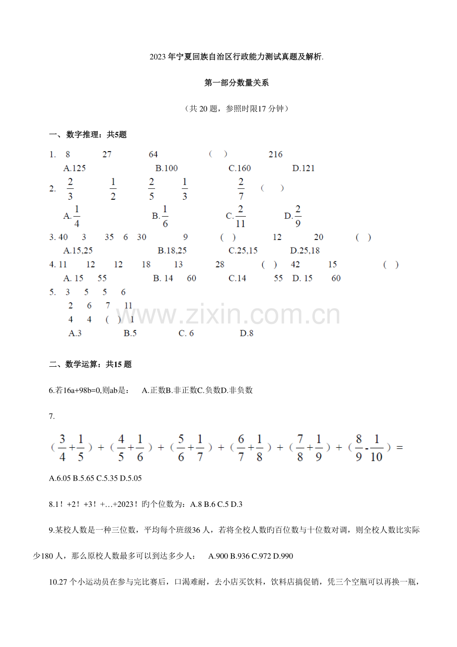 2023年公务员行测真题及解析宁夏.doc_第1页