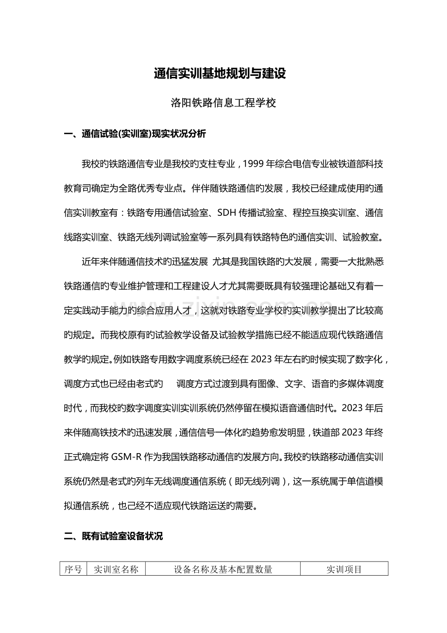 通信实训基地规划与建设.doc_第1页