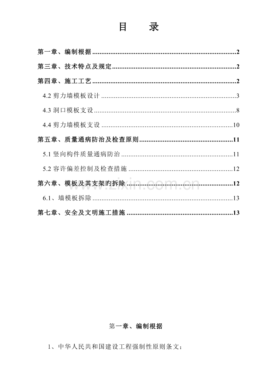 组拼式大模板施工方案.doc_第1页