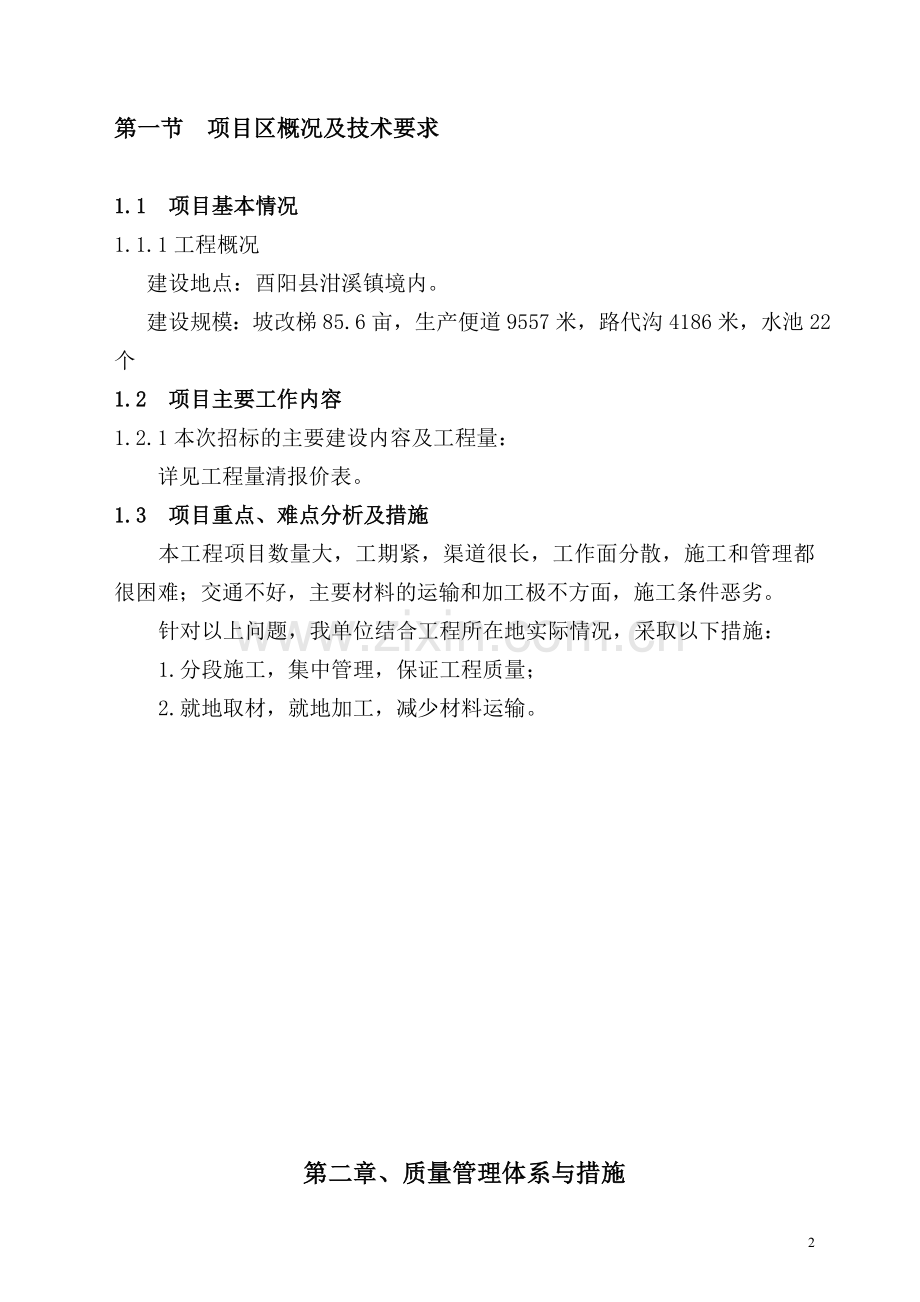 石漠化综合治理技术标(施工组织设计).docx_第2页