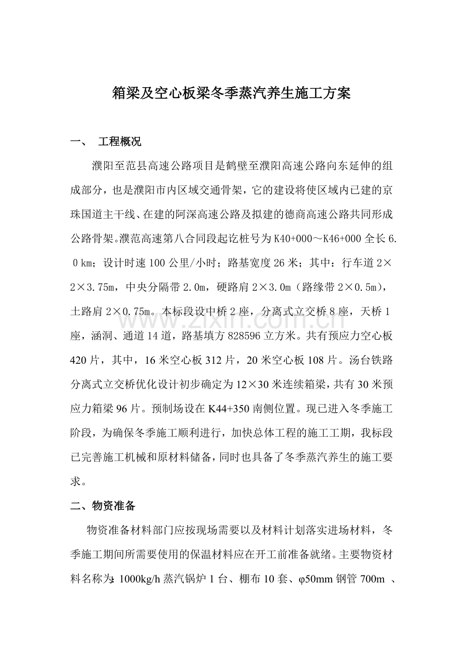蒸汽养生在预制T梁中的应用(施工方案).doc_第1页