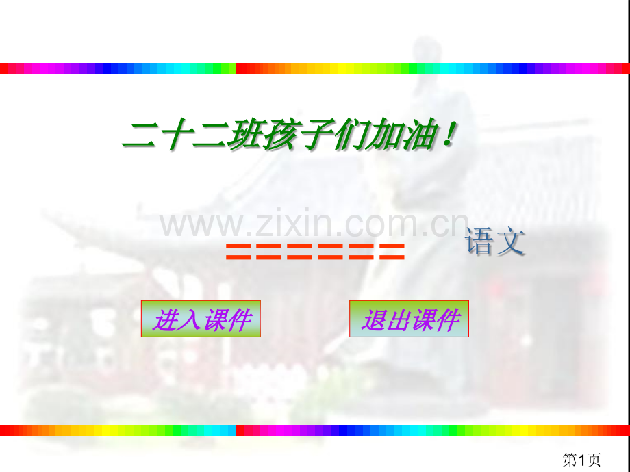 《范进中举》2(60张)(人教新课标九年级上)省名师优质课赛课获奖课件市赛课一等奖课件.ppt_第1页