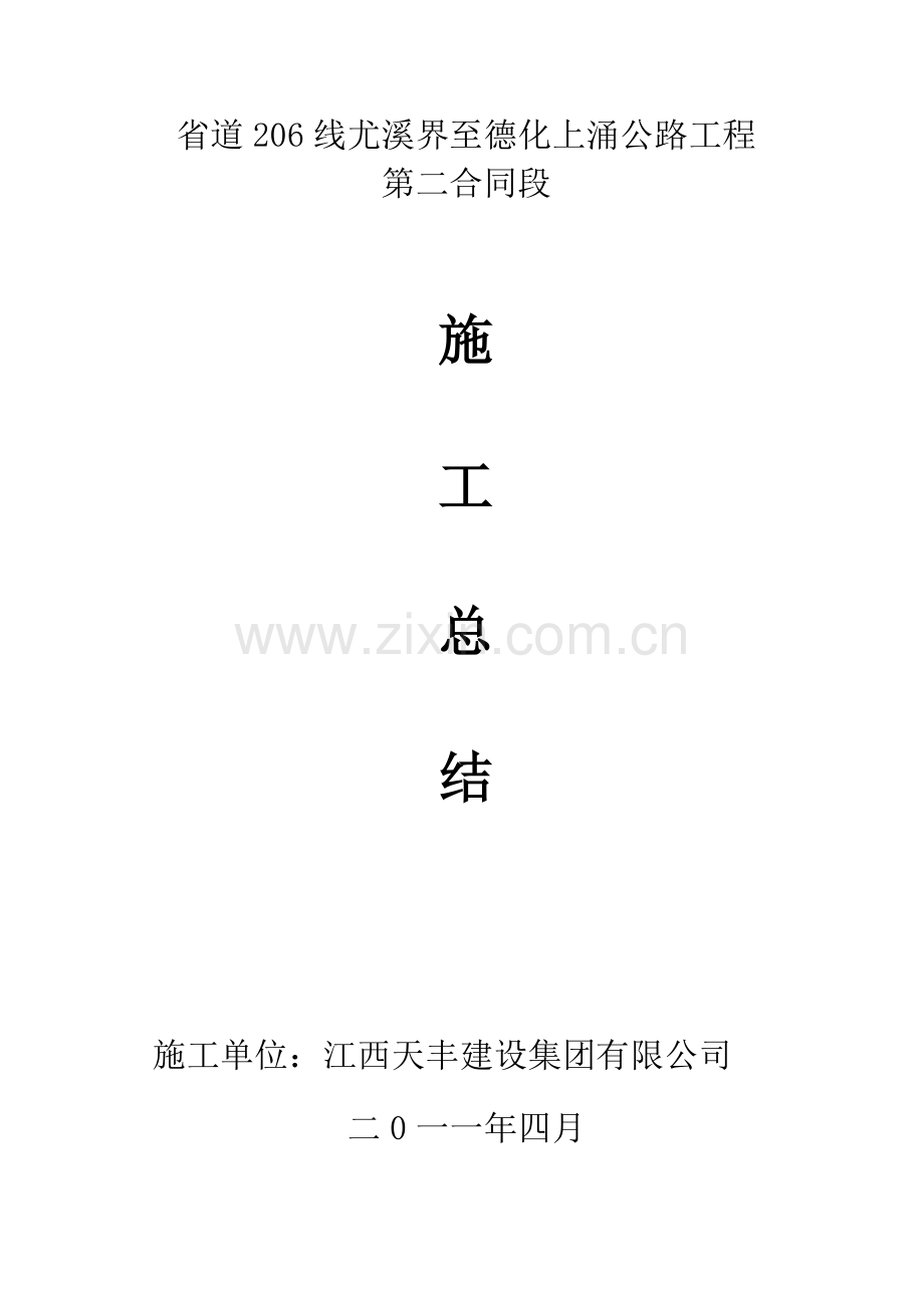 第2标段施工总结.doc_第1页