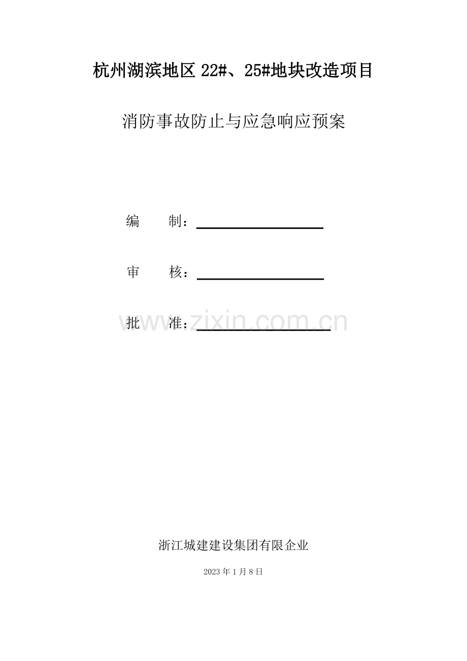 消防事故预防与应急响应预案.doc_第1页