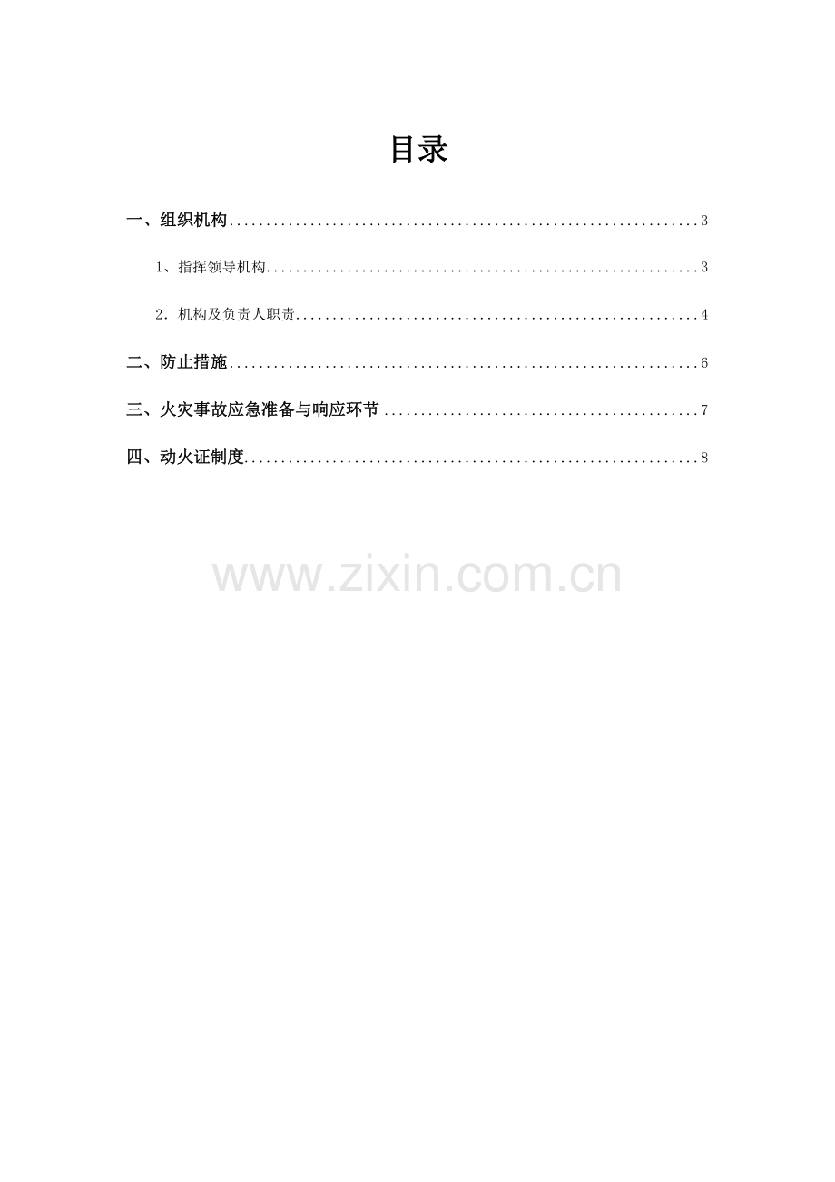 消防事故预防与应急响应预案.doc_第2页